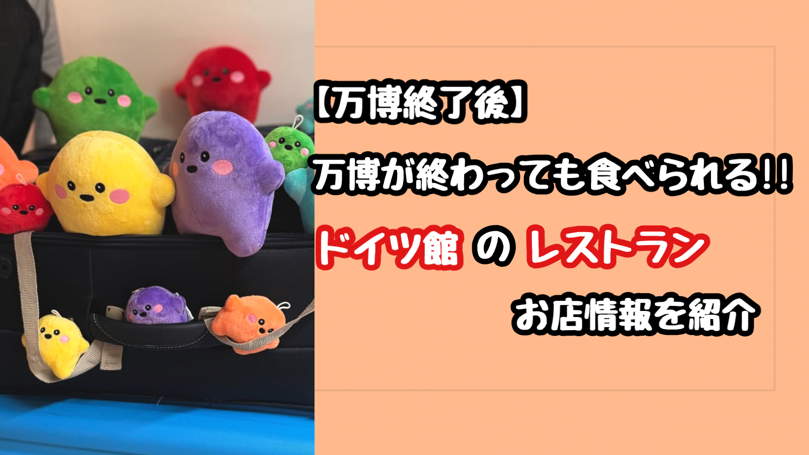 【万博閉幕】ドイツ館のレストランはどこにある？お店の名前や場所について(オイシー！ジャーマニー)