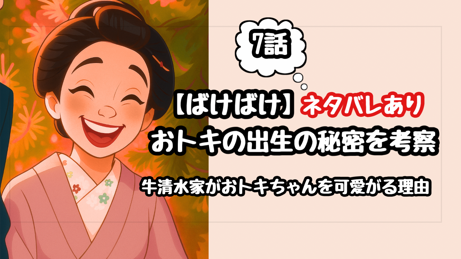 【ばけばけ】7話のネタバレ考察！トキの出生の秘密にびっくり！牛清水家との関係は?!