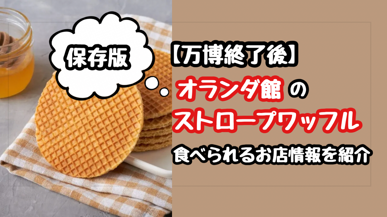 万博のオランダ館のストロープワッフルが食べられるお店の名前や場所はどこ？