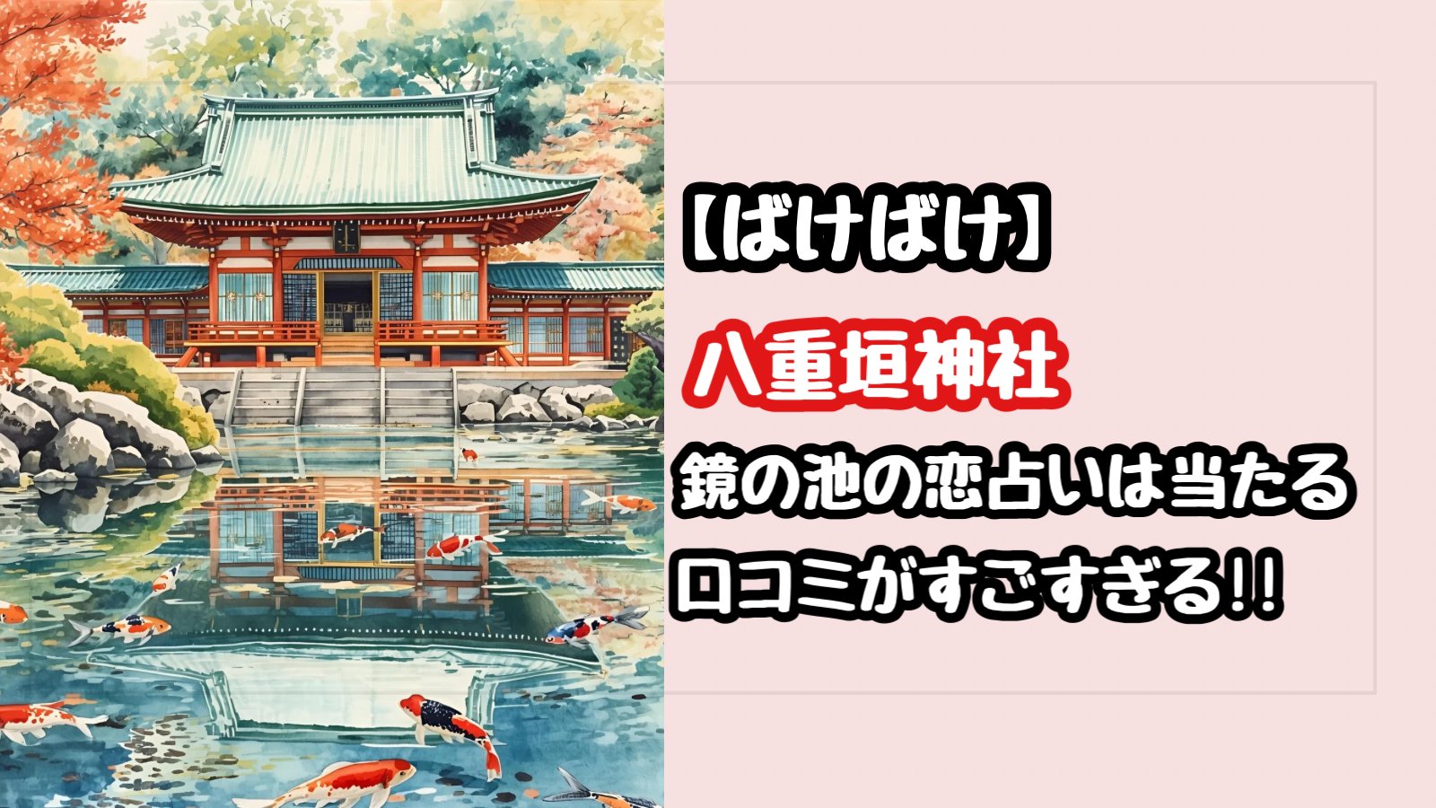 【ばけばけ】八重垣神社の鏡の池の恋占いは当たる！ご利益があると話題！