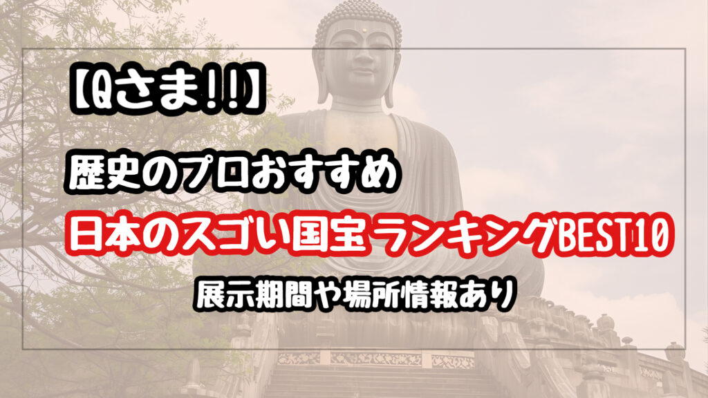【Qさま】日本のスゴい国宝ランキングBEST10！お城、美術作品や仏像を一度は見ておきたい！