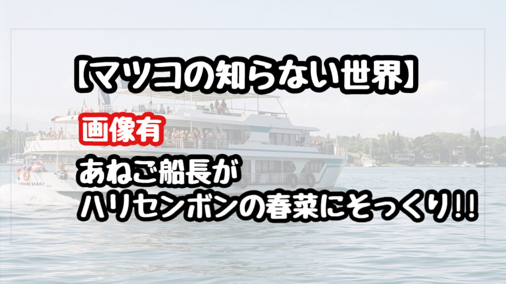 【画像有】マツコの知らない世界にハリセンボンの近藤春菜？そっくりと話題！