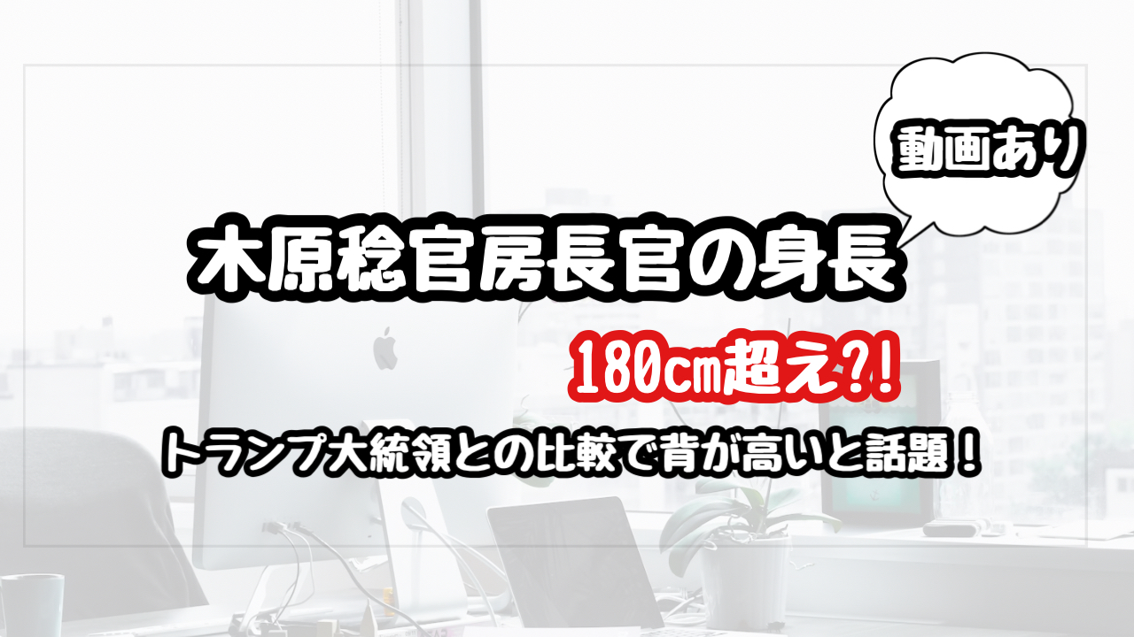 【動画】木原稔官房長官の身長は180cm越え?!トランプ大統領と差がないと話題!