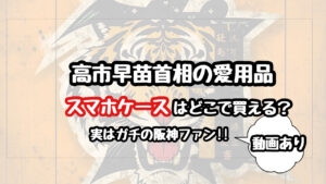 高市早苗　愛用品　スマホケース　どこで買える　阪神タイガース　