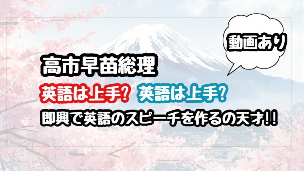 【動画】高市早苗首相の英語は上手い？下手？即興で英語のスピーチを作成したと話題に