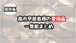 【保存版】高市早苗の愛用品一覧！真珠ネックレス・ピンクのペン・スマホケース・バッグ