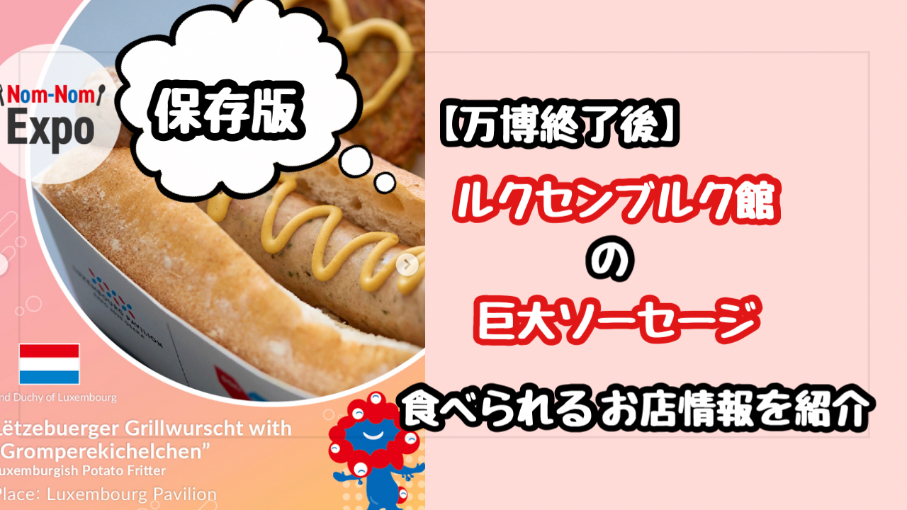 万博終了後にルクセンブルク館のソーセージはどこで食べられる？お店の名前や場所