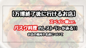 【万博終了後】スペイン館のバスク料理が食べられるレストランの名前と場所はどこ?
