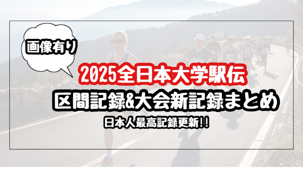 【2025年最新】全日本大学駅伝の全区間賞及び新記録タイムのまとめ