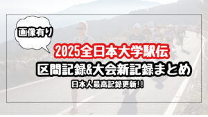 【2025年最新】全日本大学駅伝の全区間賞及び新記録タイムのまとめ
