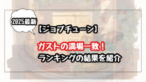 【2025年ジョブチューン】ガストの満場一致は？ランキングの結果を紹介！企業努力がすごいと話題に
