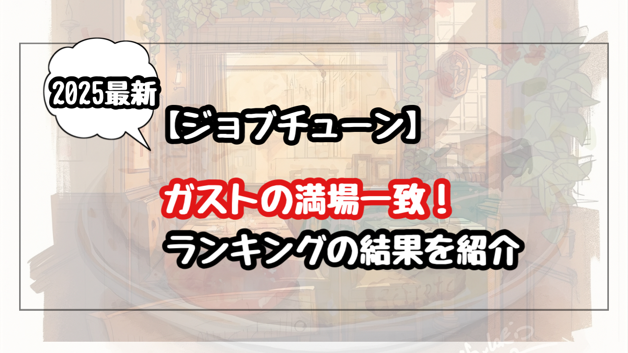 【2025年ジョブチューン】ガストの満場一致は？ランキングの結果を紹介！企業努力がすごいと話題に
