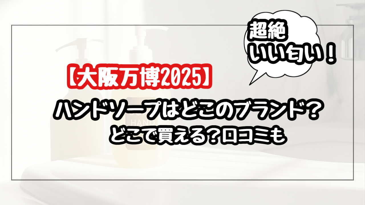 大阪・関西万博のハンドソープのブランドは？どこで買える？