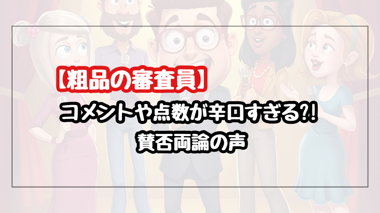 【粗品】審査員のコメントや点数が辛口すぎる?! 賛否両論の声を紹介