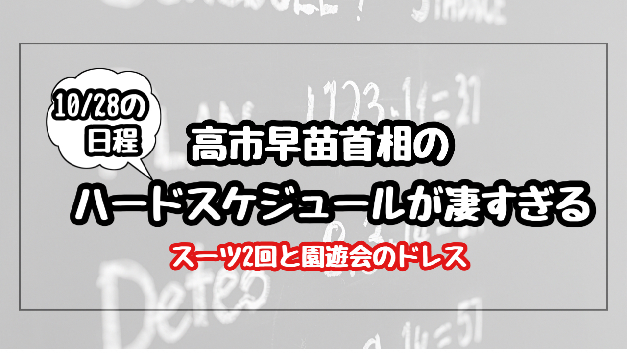【画像】高市早苗の園遊会でドレスに着替えハードスケジュールが凄すぎる！