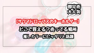 サクマドロップスのキーホルダーはどこに売ってる？推しカラーにピッタリと話題！