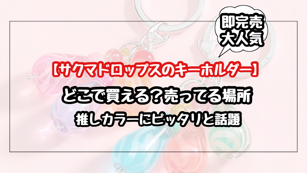 サクマドロップスのキーホルダーはどこに売ってる？推しカラーにピッタリと話題！