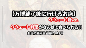 【万博終了後】クウェート館のレストランは難波にいつオープン？お店の名前と場所も