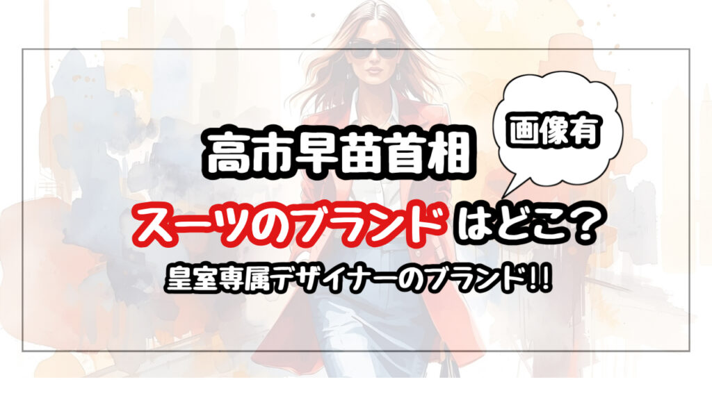 高市早苗のスーツのブランドは日本の有名ファッションデザイナーが手がけた名品！　junashida