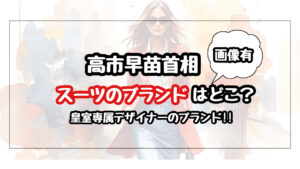 高市早苗のスーツのブランドは日本の有名ファッションデザイナーが手がけた名品！　junashida
