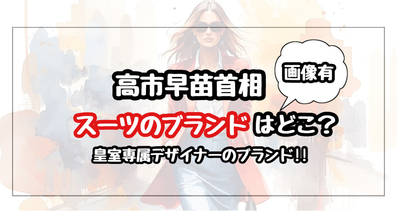 高市早苗のスーツのブランドは日本の有名ファッションデザイナーが手がけた名品! junashida