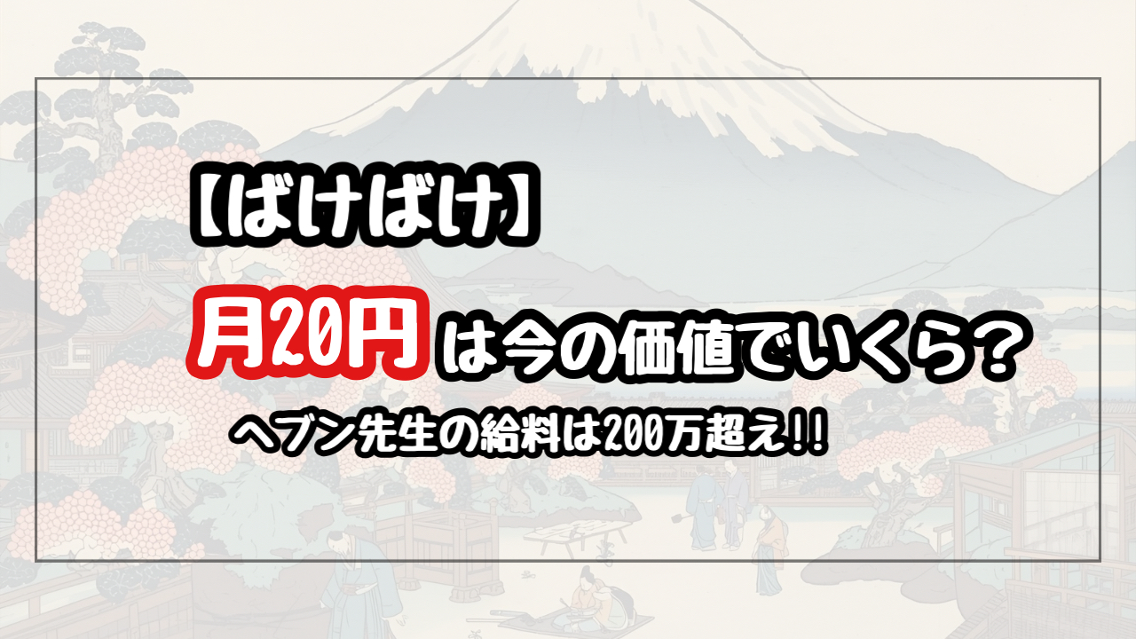 【ばけばけ】20円は今の価値でいくら?ヘブンの給料は200万円超?!