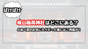 【ばけばけ】城山稲荷神社はどこにある？小泉八雲のお気に入りの狐にはご利益が！