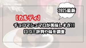 【2025最新カルディ】チョコマシュマロが美味しいと評判に!口コミや味を調査