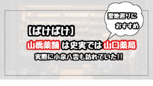 【ばけばけ】山橋薬舗の史実は山口薬局はどこにある?聖地巡りにおすすめ!