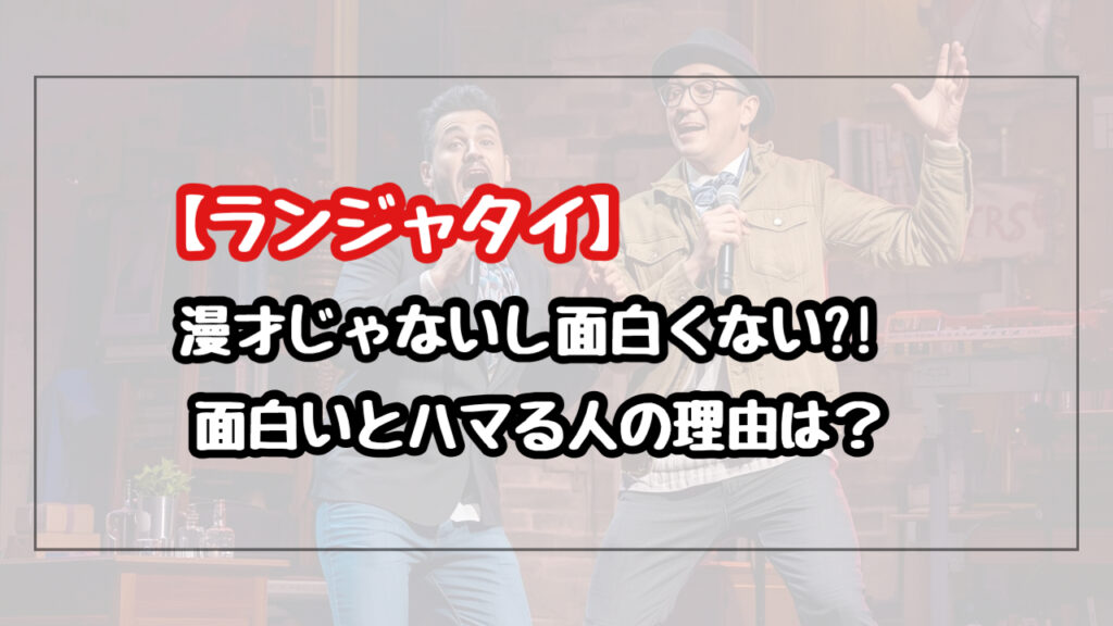 ランジャタイは漫才じゃない面白くない！面白いとハマる人の理由は？