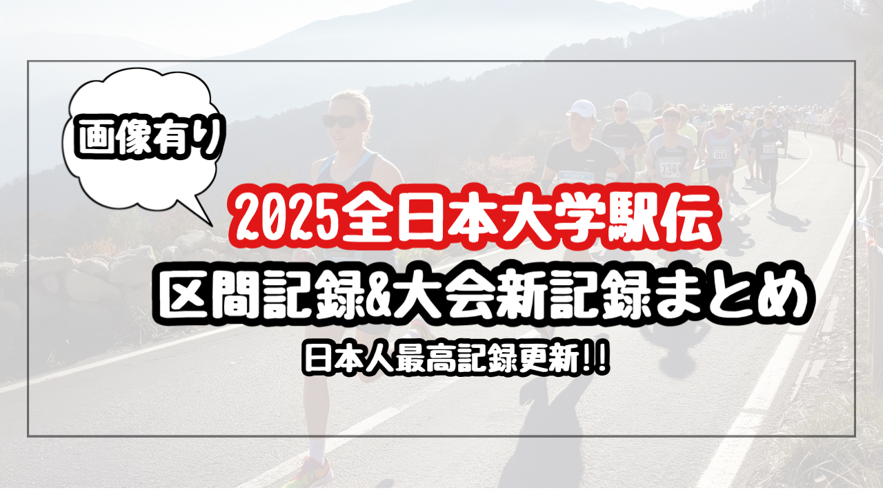 【2025年最新】全日本大学駅伝の全区間賞及び新記録タイムのまとめ