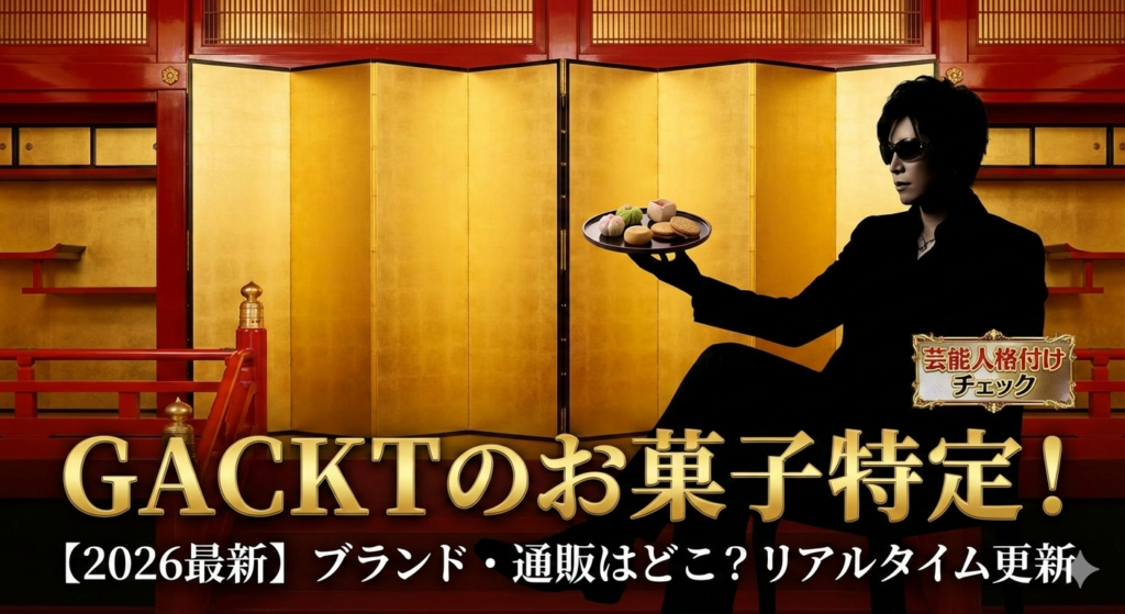 【2026最新 格付けチェック】GACKTのお菓子はどこ？ブランドや通販お取り寄せ方法特定