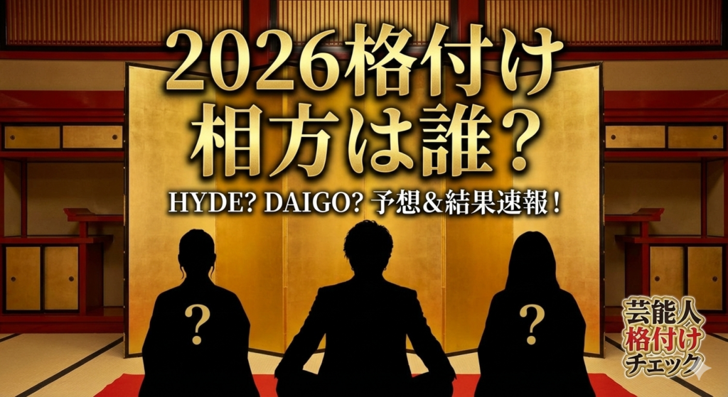 【2026】格付けチェックGACKTの相方は誰？予想はHYDEかDAIGO！結果速報も