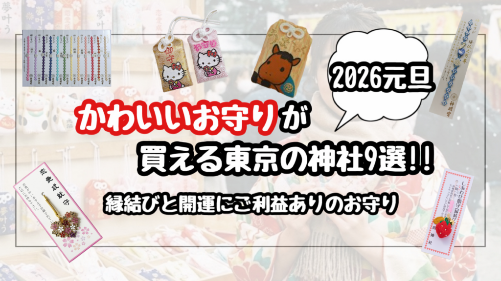 初詣でかわいいお守りが買える東京の神社9選！縁結びや開運にご利益ありで人気
