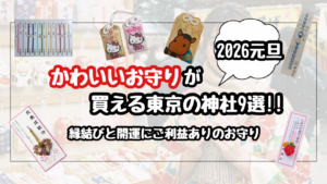 初詣でかわいいお守りが買える東京の神社9選！縁結びや開運にご利益ありで人気