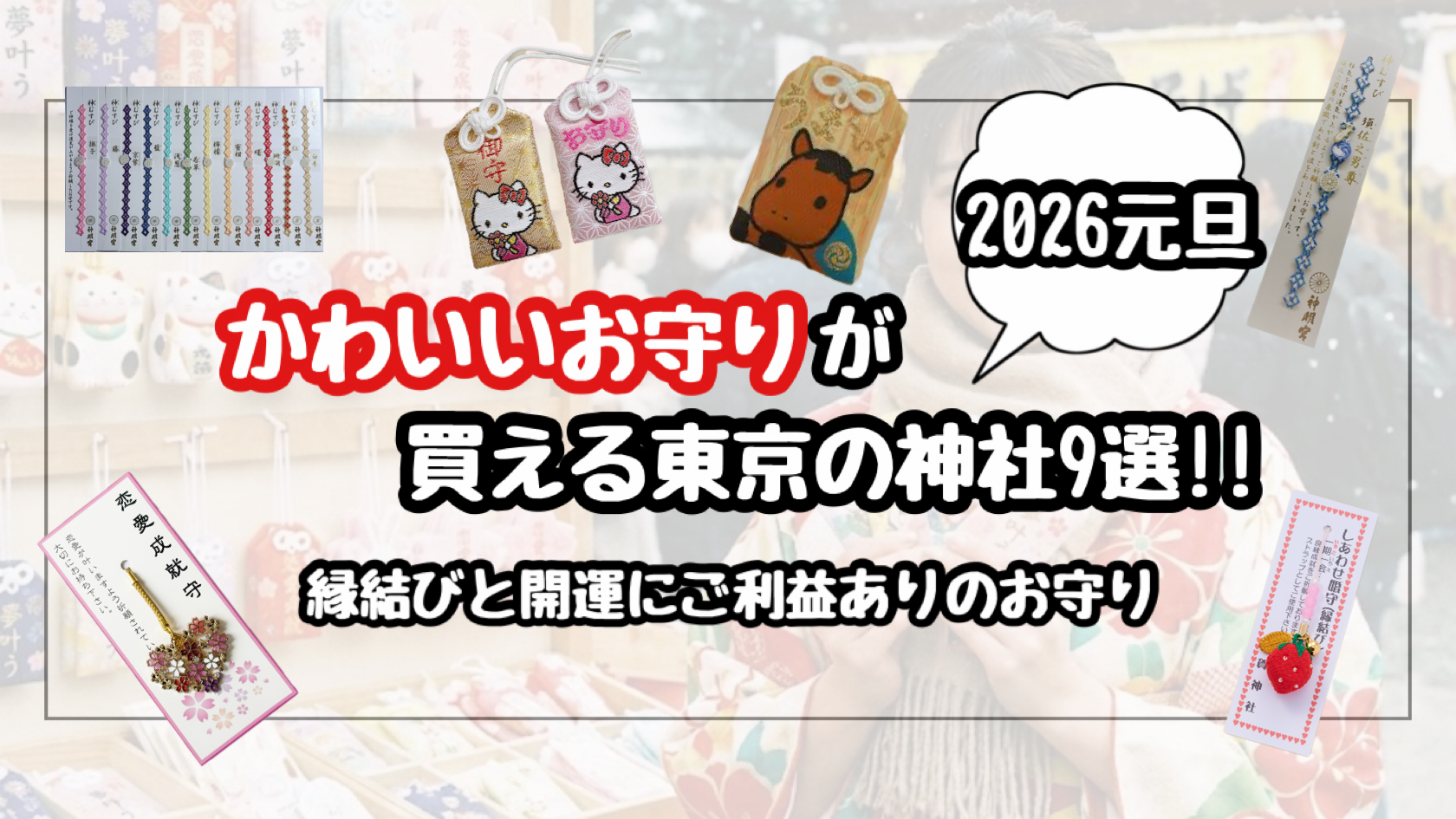 初詣でかわいいお守りが買える東京の神社9選！縁結びや開運にご利益ありで人気