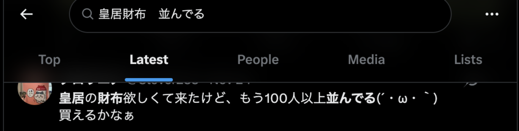 皇居財布のリアルタイムを知る方法3つ!待ち時間や売店の状況が知りたい!