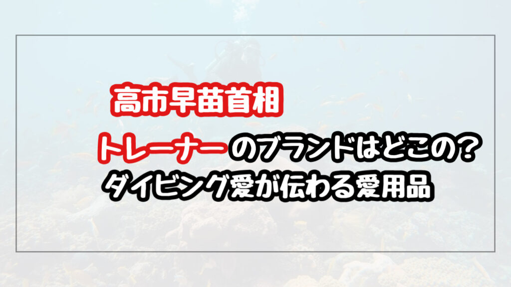 高市早苗のトレーナーのブランドはどこ？ダイビング愛が伝わる愛用品を特定！