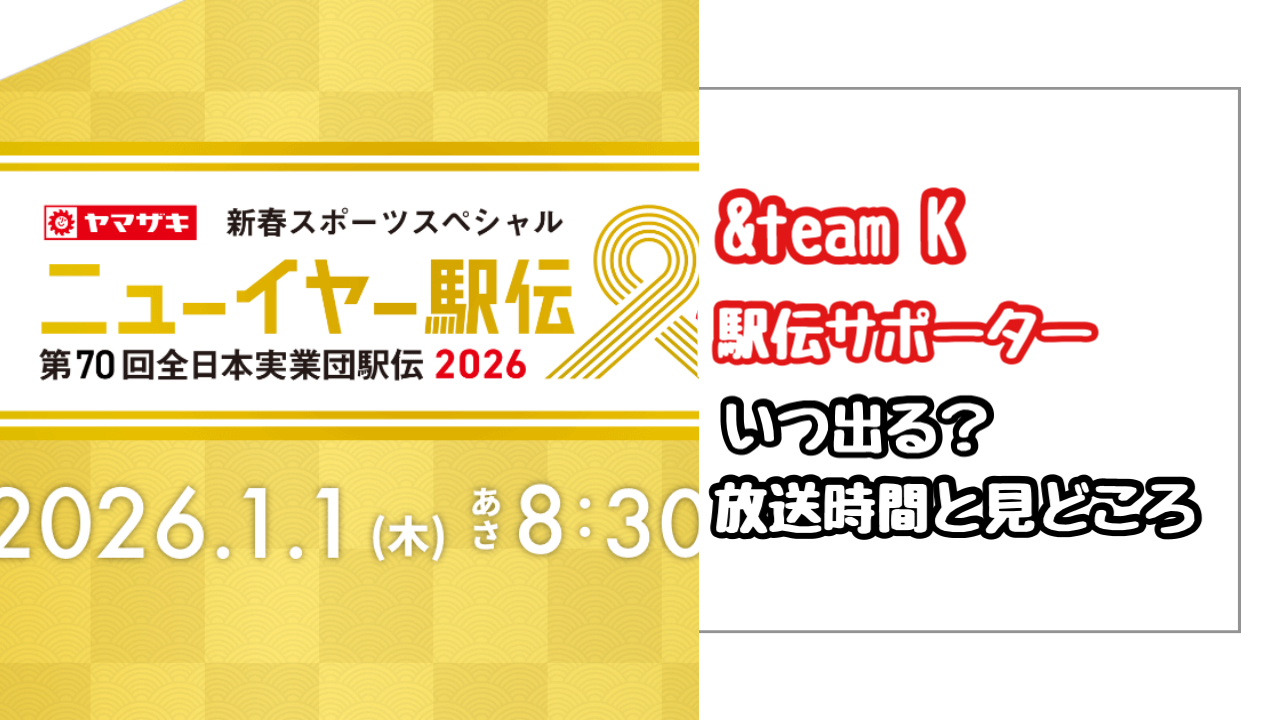 【2026】ニューイヤー駅伝のサポーター&TEAM Kはいつ出る?放送時間と見どころまとめ