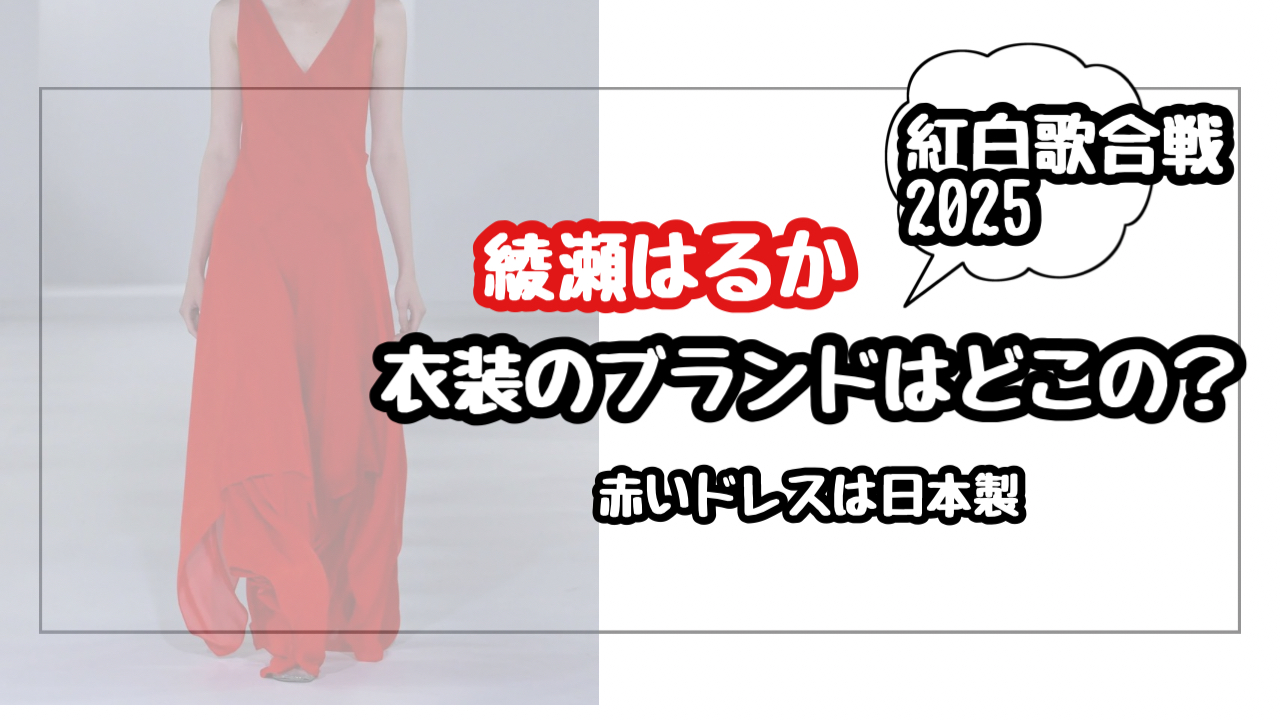 【紅白2025】綾瀬はるかの衣装ブランドはどこ？赤いドレスはフェティコ(FETICO)と特定！