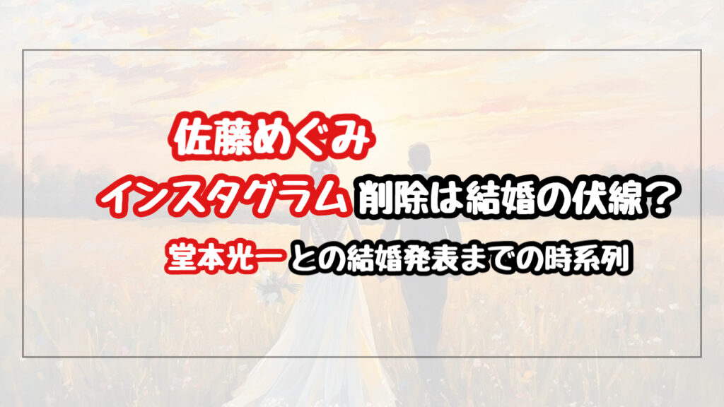 佐藤めぐみのインスタグラム削除は結婚の伏線？事務所退所から堂本光一との結婚発表までの時系列まとめ