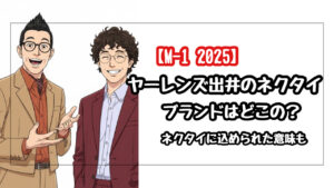 【M-1 2025】ヤーレンズ出井のネクタイのブランドはどこの？ネクタイに込められた意味とは？