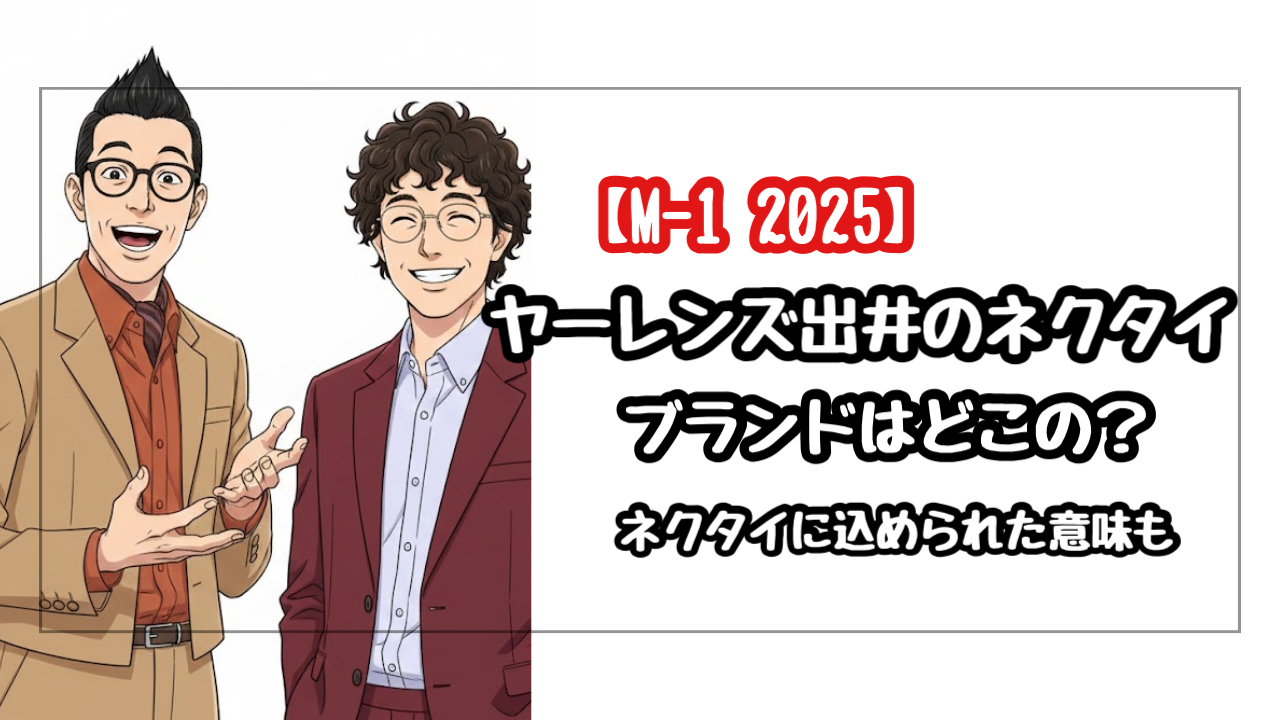 【M-1 2025】ヤーレンズ出井のネクタイのブランドはどこの？ネクタイに込められた意味とは？