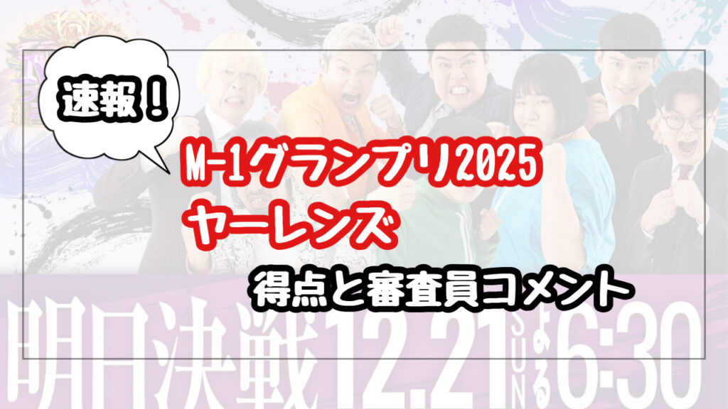 【ヤーレンズ】M-1グランプリの得点と審査員コメントの結果を速報！リアルタイム更新