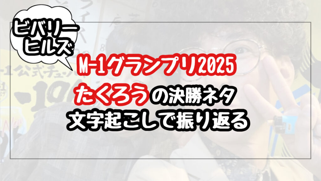 【M-1 2025のたくろう】決勝のネタを文字起こしで振り返る！ビバリーヒルズver.