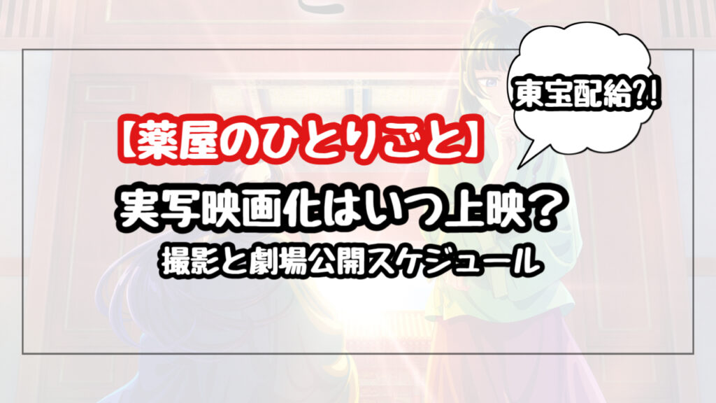 【薬屋のひとりごと】実写映画化はいつ上映？撮影と劇場公開のスケジュール
