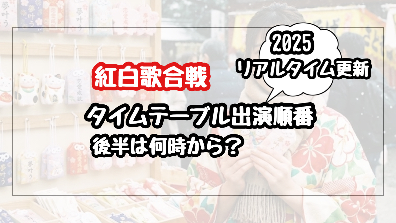 【2025】紅白歌合戦のタイムテーブル 前半(19:20〜)