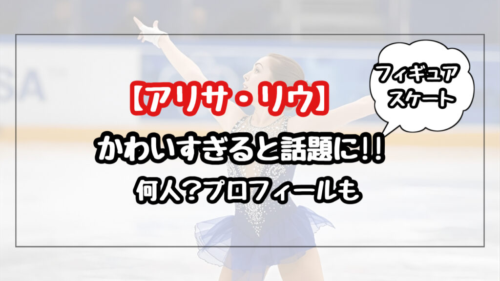 【画像30選】かわいいと話題のアリサ・リウは何人？プロフィールも