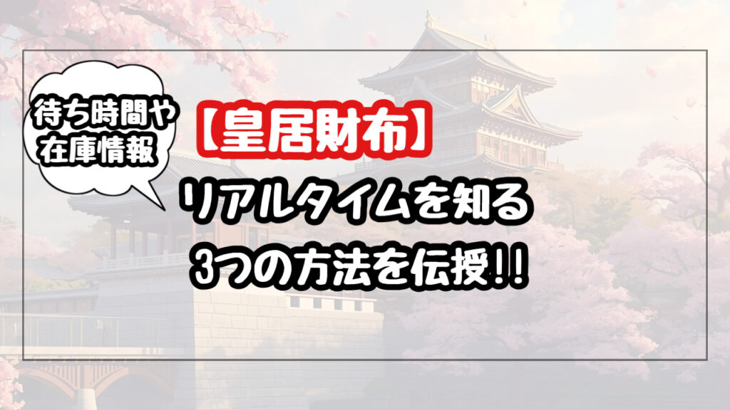 皇居財布のリアルタイムを知る方法3点！待ち時間や売店の情報を得て確実に買えるコツ
