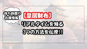 皇居財布のリアルタイムを知る方法3点!待ち時間や売店の情報を得て確実に買えるコツ